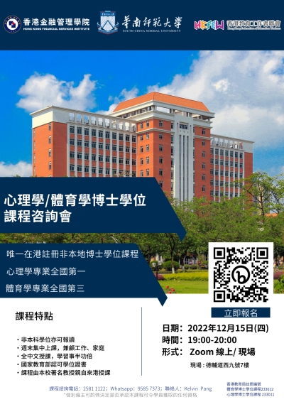 香港金融管理學院：心理學/體育學博士學位 2023年招生最後召集