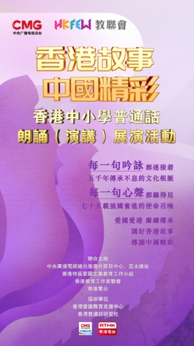 【誠邀參與】「香港故事 中國精彩」 香港中小學普通話朗誦（演講）展演活動