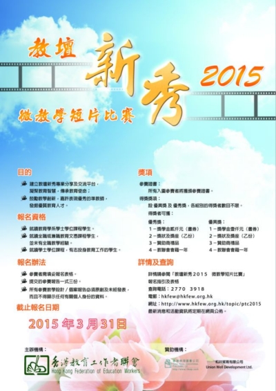 教壇新秀2015　微教學短片比賽」現已開始接受報名！