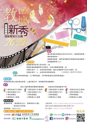 【報名】教壇新秀2023