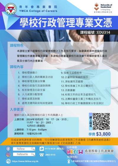 第十五屆 學校行政管理專業文憑 現正接受報名