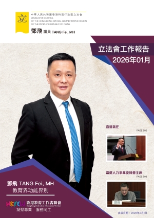 立法會鄧飛議員工作報告 (2026年1月)