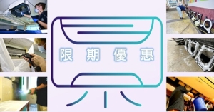 家居冷氣機清洗及通水喉服務