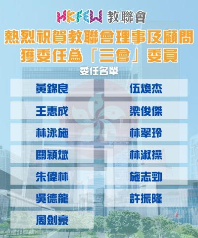 熱烈祝賀教聯會理事及顧問獲委任為「三會」委員