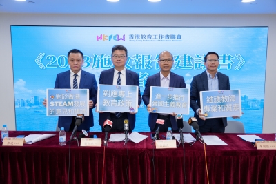 教聯會對《2023年施政報告》的建議
