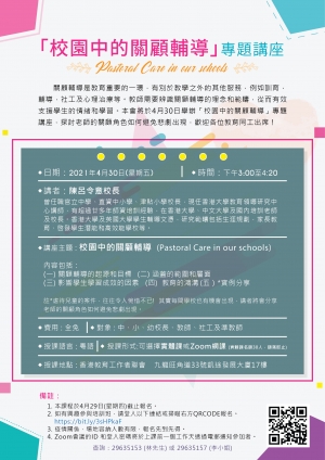 「校園中的關顧輔導」專題講座
