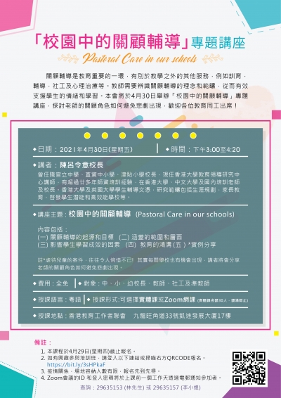 「校園中的關顧輔導」專題講座