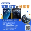【歡迎報名】《窗外是藍星》電影欣賞暨分享會