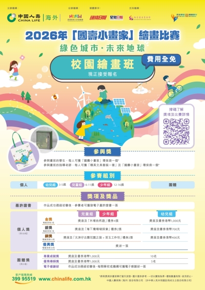 【歡迎全港學校參加】2026年「國壽小畫家」繪畫比賽──校園繪畫班