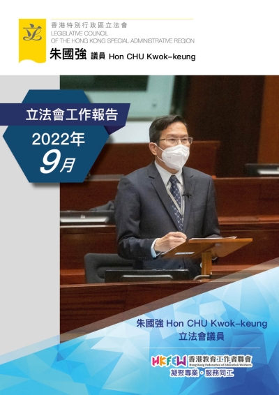 朱國強議員立法會工作報告 (2022年9月)
