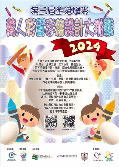 第三屆「香港立蛋節」暨全港學界「萬人彩蛋迷牆設計大挑戰」2024