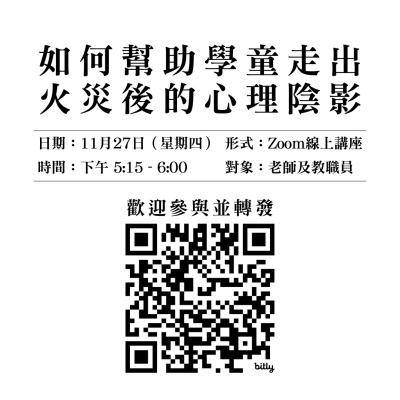 【歡迎參加】如何幫助學童走出火災後的心理陰影