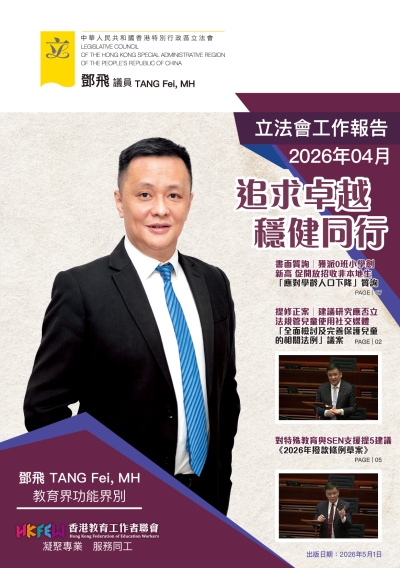 立法會鄧飛議員工作報告 (2026年4月)