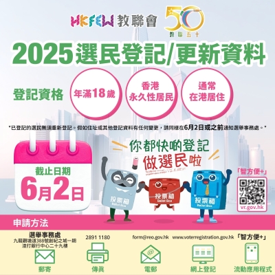 【6月2日截止！】登記做選民 齊盡公民責任！
