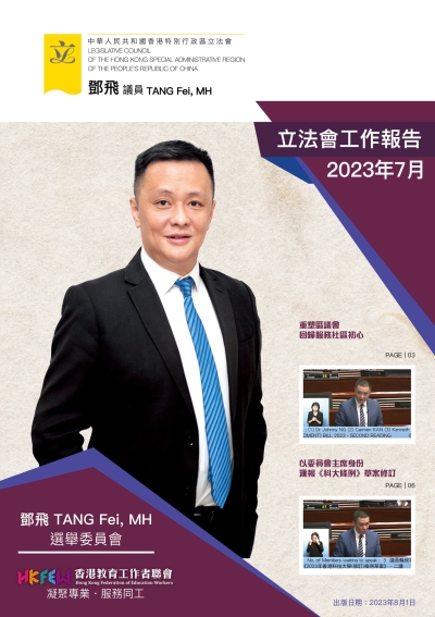 立法會鄧飛議員工作報告 (2023年7月)