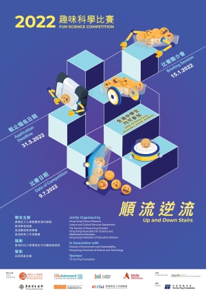 2022趣味科學比賽 -《順流逆流》
