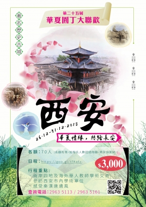 華夏園丁2018 &mdash; 西安之旅