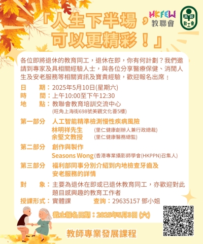 【為退休作好準備】「人生下半場，可以更精彩」退休預備講座