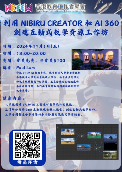 【增值提升】利用Nibiru Creator和AI 360創建互動式教學資源工作坊