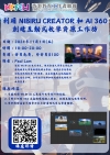 【增值提升】利用Nibiru Creator和AI 360創建互動式教學資源工作坊