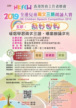 2019全港兒童兩文三語朗誦大賽