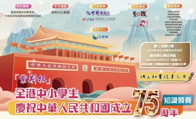 第七屆「紫荊杯」全港中小學生「慶祝中華人民共和國成立75 周年」知識競賽網上初賽結果公布