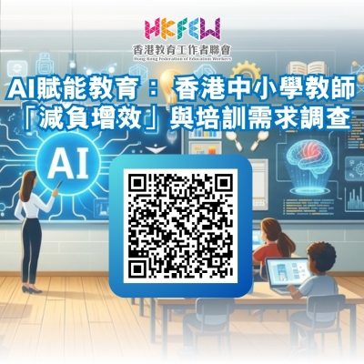 【誠邀填答】AI賦能教育： 香港中小學教師「減負增效」與培訓需求調查