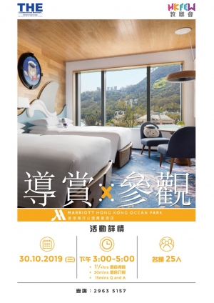 香港海洋公園萬豪酒店參觀導賞活動