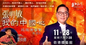 張明敏巡回演唱會 7折尊享優惠(限量300張)
