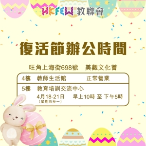 【敬請留意】復活節辦公時間特別安排