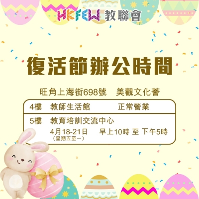 【敬請留意】復活節辦公時間特別安排