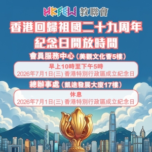 【敬請留意】7.1回歸祖國二十九周年紀念日辦公時間特別安排
