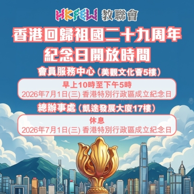【敬請留意】7.1回歸祖國二十九周年紀念日辦公時間特別安排