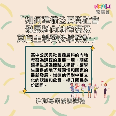 「如何準備公民與社會發展科內地考察及其自主學習教學設計」