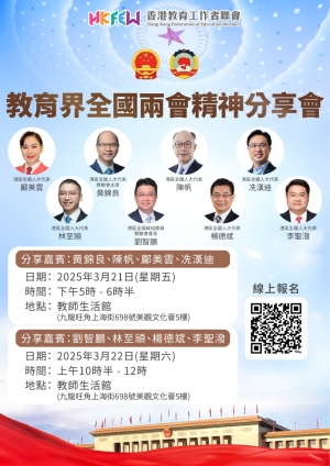 【誠邀參與】教育界全國兩會精神分享會