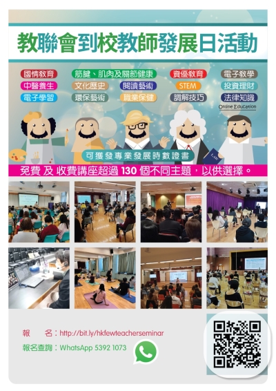 到校教師發展日活動系列