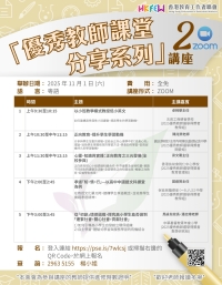 【誠邀參與】「優秀教師課堂分享系列」ZOOM講座 系列(二)