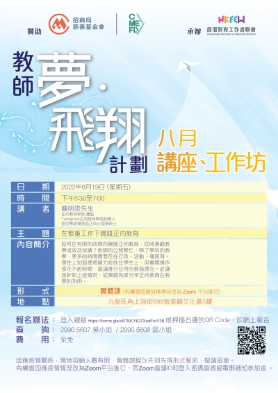 教師夢&middot;飛翔計劃：講座、工作坊 (8月)