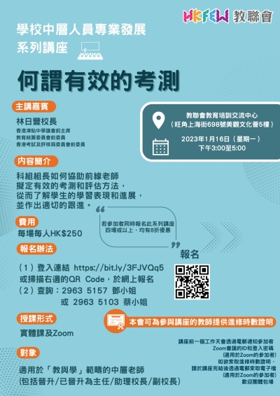 學校中層人員專業發展系列講座 何謂有效的考測