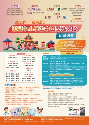 2020「紫荊盃」全港中小學生中國歷史文化知識競賽