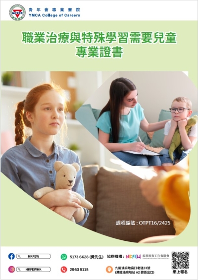 職業治療與特殊學習需要兒童專業證書 (10月至11月份)