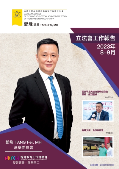 立法會鄧飛議員工作報告 (2023年8-9月)
