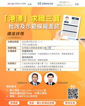 【歡迎參加】「港漂」求職三寶批改及示範模擬面試