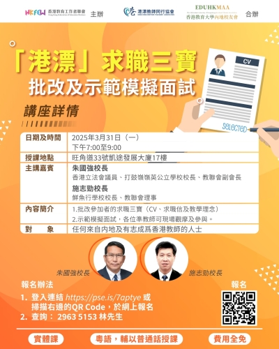 【歡迎參加】「港漂」求職三寶批改及示範模擬面試