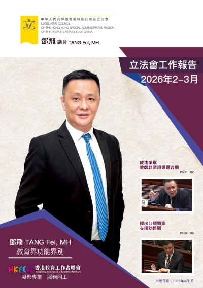 立法會鄧飛議員工作報告 (2026年2-3月)