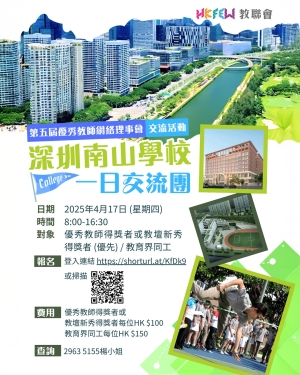 【歡迎參加】第五屆優秀教師網絡理事會交流活動 深圳南山學校一日交流團