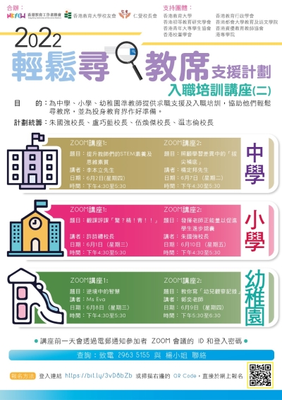 2022輕鬆尋教席支援計劃  入職培訓講座(二)