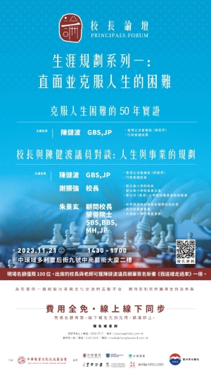 「校長論壇」《生涯規劃系列一：直面並克服人生的困難》