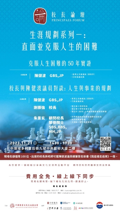 「校長論壇」《生涯規劃系列一：直面並克服人生的困難》