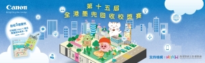 第十五屆 全港墨兜回收校獎賽